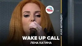 Лена Катина - Wake Up Call (LIVE @ Авторадио)