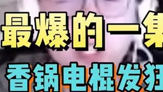 【老头杯】最爆的一集！&ldquo;香锅电棍发狂&rdquo;事件，时间线全梳理！老头杯 mlxg otto电竞小太阳  @小太阳2号机(只发长视频)
