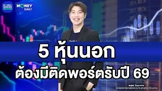 5 หุ้นนอก ที่ต้องมีติดพอร์ตรับปี 69 | 25 ธ.ค. 68 | Money Daily