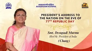 President&rsquo;s Address to the Nation on the Eve of 77th Republic Day in Chang Dialect