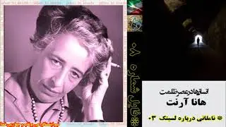 نسک انسان‌ها در عصر ظلمت به نوشته هانا آرنت فایل شماره 08