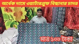 Buy cheap 3D waterproof bed sheet ||. 3D waterproof bedshit price in Bangladesh