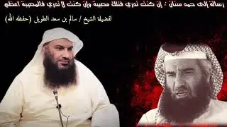 رسالة إلى حمد سنان  : إن كنت تدري فتلك مصيبة وإن كنت لا تدري فالمصيبة أعظم | للشيخ سالم الطويل