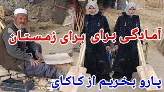  آمادگی برای زمستان  پارو می‌خریم از کاکای از منطقه  به یک جاغوری زیبا