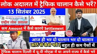 लोक अदालत में ट्रैफिक चालान कैसे भरें? | Lok Adalat Traffic Challan Kaise bhare | Challan कैसे भरे
