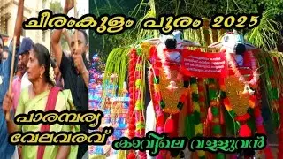 ദേവിയും ഭൂതഗണങ്ങളും ആ തിരുമുറ്റത്ത്തേക്ക് #cheeramkulampooram#kalakali #kavilevalluvan