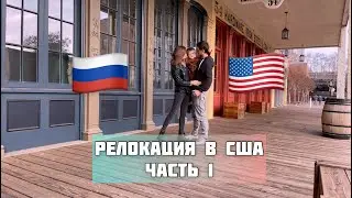 Переезд В США по рабочей визе L1b/L2b ЧАСТЬ 1