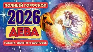 ДЕВА 2026 — ГОД ГЛУБОКОЙ ПЕРЕСТРОЙКИ | РАБОТА, ДЕНЬГИ И ЗДОРОВЬЕ