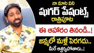 షుగర్ పేషంట్స్ రాత్రిపూట ఈ ఆహారం తినండి! | Foods for Diabetic Patients |‪@idsuperhealth‬