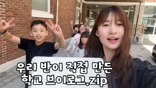 요즘 초등학생 브이로그😎 개학~스승의날🐰 교실 노래방&middot;댄스타임&middot;과학실험 1학기 몽땅✨ 교사 시점 VLOG