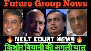 Future Retail Share | FEL Latest updates, Future Lifestyle Fashion, Future Supply Chain, NCLT NEWS 🔥