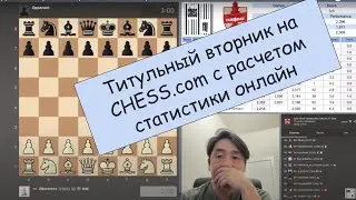 Ночной Титульный вторник на chess.com с расчетом статистики 23.07.2024