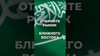 Забронируйте участие! #саудовскаяаравия #middleeast#mena#b2b#saudiarabia#текстиль#одеждаоптом#оптом