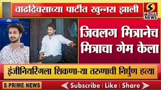 वाढदिवसाच्या पार्टीत खुन्नस झाली; अन् जिवलग मित्रानेच मित्राचा गेम केला | Beed Crime 