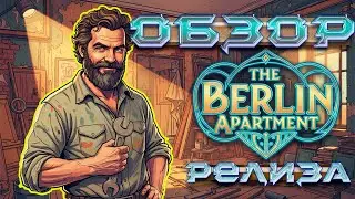 Обзор The Berlin Apartment на консолях