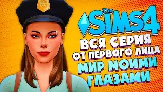 24 ЧАСА ОТ ПЕРВОГО ЛИЦА! // The Sims 4 (Симс 4 МИР МОИМИ ГЛАЗАМИ #36)