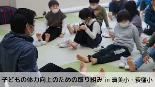 子どもの体力向上のための取り組み in 済美小・荻窪小 【令和4年2月15日号】すぎなみスタイル