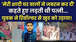 Hapur Murder Case: युवक ने रिवॉल्वर से की खुदकुशी, पत्नी बोली &ndash; &ldquo;जबरन शादी ने बिगाड़ दी जिंदगी |
