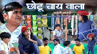 छोटू चाय वाला || हाड़ौती कॉमेडी ||  CHOTU CHAI WALA || Rajasthani hadoti Comdey || Comdey Masti