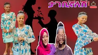 Tiktok Ethiopia || ታገቢኛለሽ ሰርፕራይዝ ተደረኩ