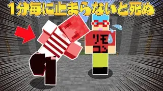 【マイクラ】1分に1回止まらないと死ぬ世界でアスレチック対決したら面白すぎた！？