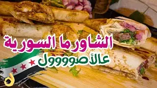 مطبخ ماريا | على طريقتي شاورما الدجاج واللحمة بتتبيلة بتجنن وأطيب من الجاهزة 😍 Best Shawarma Ever