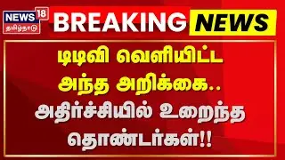 TTV Dinakaran | டிடிவி வெளியிட்ட அந்த அறிக்கை.. அதிர்ச்சியில் உறைந்த தொண்டர்கள் | News18 Tamil Nadu
