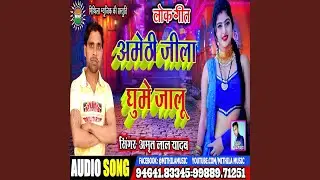 Amethee Jeela Ghume Jaaloo (Bhojpuri)