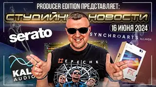 Студийные Новости 43I Serato DJ 3 2 0, VocAlign 6, Arturia FX Collection 5, Kali Audio LP UNF