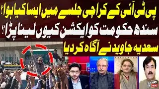 What happened in PTI's Karachi rally? Sadia Javed tells inside Story
