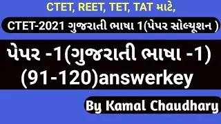 CTET 2021 Gujarati Paper 1 Solution, ctet gujarati, ctet 2021, gujarati answer key ctet 2026