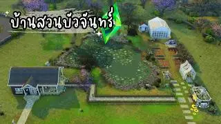 บ้าน & ธุรกิจ ขนาดเล็กของบัวจันทร์ 🪷 | The Sims 4 | Tiny House with Small Business