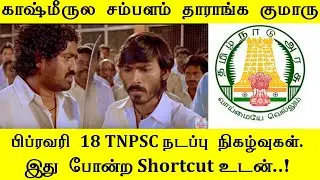காஷ்மீருல சம்பளம் தாராங்க குமாரு..! | February 18 TNPSC Current Affairs with Shortcuts | Yaazhl