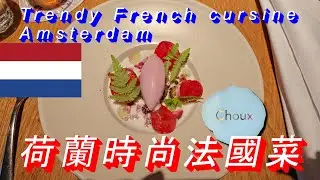 阿姆斯特丹 時尚法國菜 Choux Restaurant   Modern French vegetarian cuisine in Amsterdam