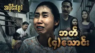 ဘတ်(၄)သောင်း (အပိုင်း ၉)
