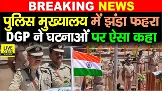 Bihar Police Headquarter में झंडा फहराया, DGP Vinay Kumar ने घटनाओं पर ऐसा कहा