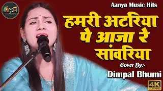 हमरी अटरिया पे आजा रे सांवरिया डिम्पल भूमि | hamri atariya pe | Ghazal live show #Dimpal_bhumi