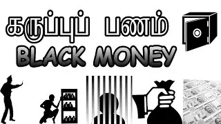 கருப்பு பணம், Black Money in Tamil, Recent Steps and Laws against Black Money,  Demonetization