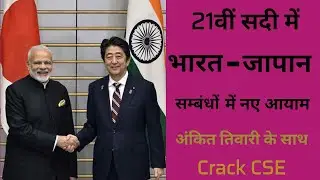 India - Japan relationship discussion #UPSC #IAS #Civilservice