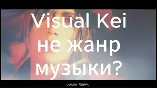 VISUAL KEI — НЕ ЖАНР МУЗЫКИ? Поговорим про J-Rock