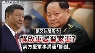 張又俠落馬 解放軍變習家軍？美憂軍事溝通斷鏈｜ 緬北電詐魔頭伏法  曾坐擁萬名奴隸 2026-01-30《香港新聞連線》