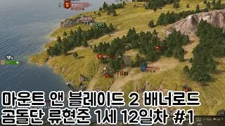 마운트 앤 블레이드 2 배너로드 곰돌단 류현준1세 12일차 #1