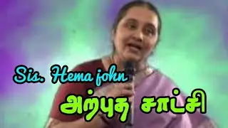 Tamil chiristian testimony/ அற்புத சாட்சிகள்/ Sis. hema john / சாட்சிகள்