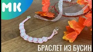 Онлайн  мастер-класс изготовления браслета из шнура и бусин