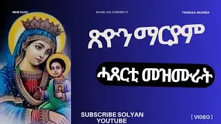 🛑#ኦርቶዶክስ_ተዋሕዶ #መዝሙር #ግእዝ #duet #habesha @GezaAbrahamMedia @Srgutmedia @soshitube7215 
