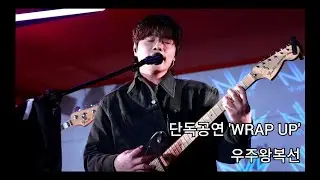 251228 NVM(네버마인드)-우주왕복선 /생기스튜디오