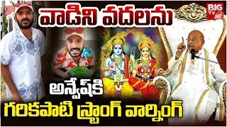 Garikapati Narasimha Rao Reaction On Naa Anveshana Comments | అన్వేష్ కి  గరికపాటి వార్నింగ్| BIG TV