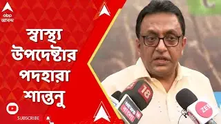 Santanu Sen: RG কর কাণ্ডে বিস্ফোরক শান্তনু,TMC মুখপাত্রের পর সরানো হল স্বাস্থ্য উপদেষ্টার পদ থেকে