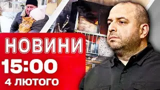 Новини 15:00 4 лютого. Росіяни ВГАТИЛИ В НАТОВП ЛЮДЕЙ на ринку. Заява Умєрова
