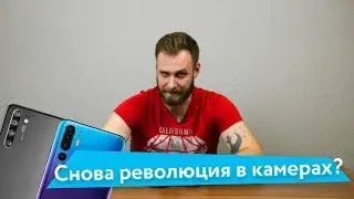 Снова революция в камерах? Что там по Huawei P30 & P30 Pro?